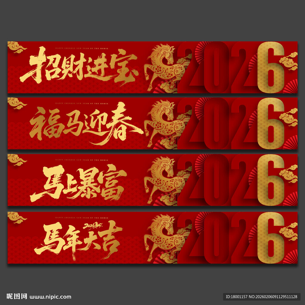 2026马年横幅