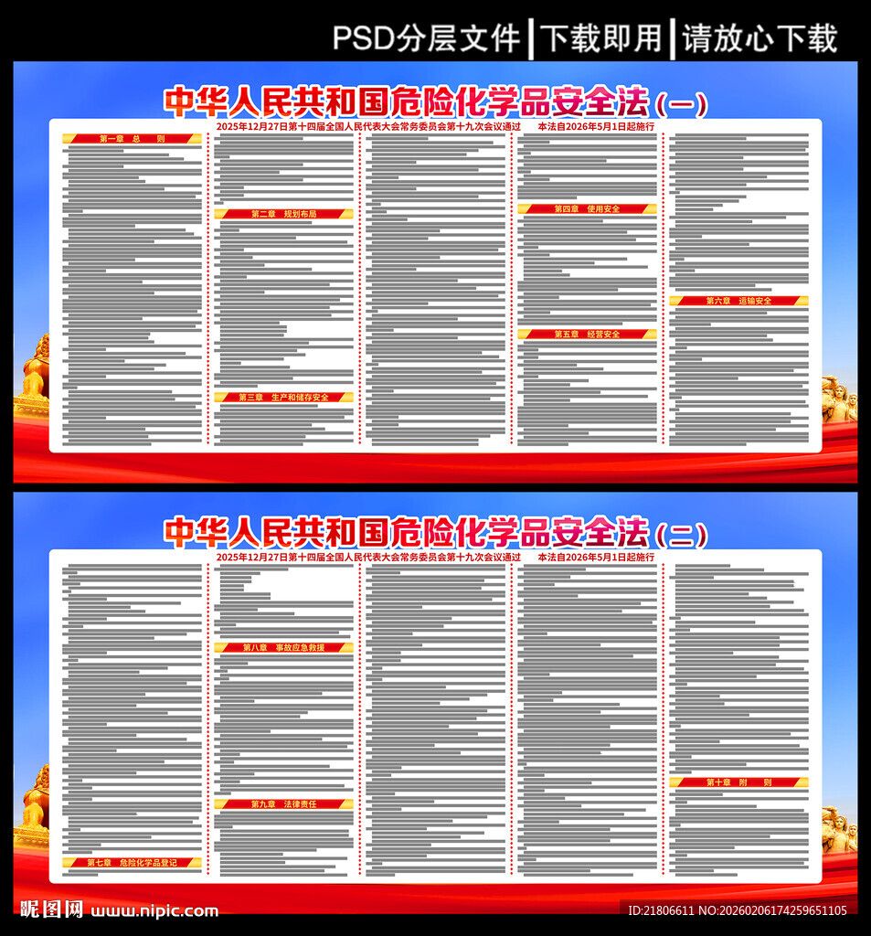 危险化学品安全法