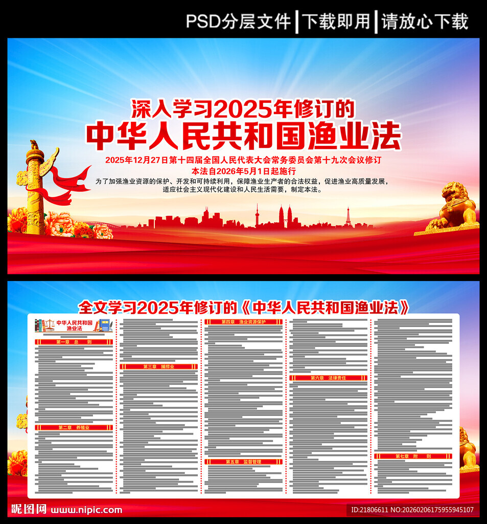 中华人民共和国渔业法