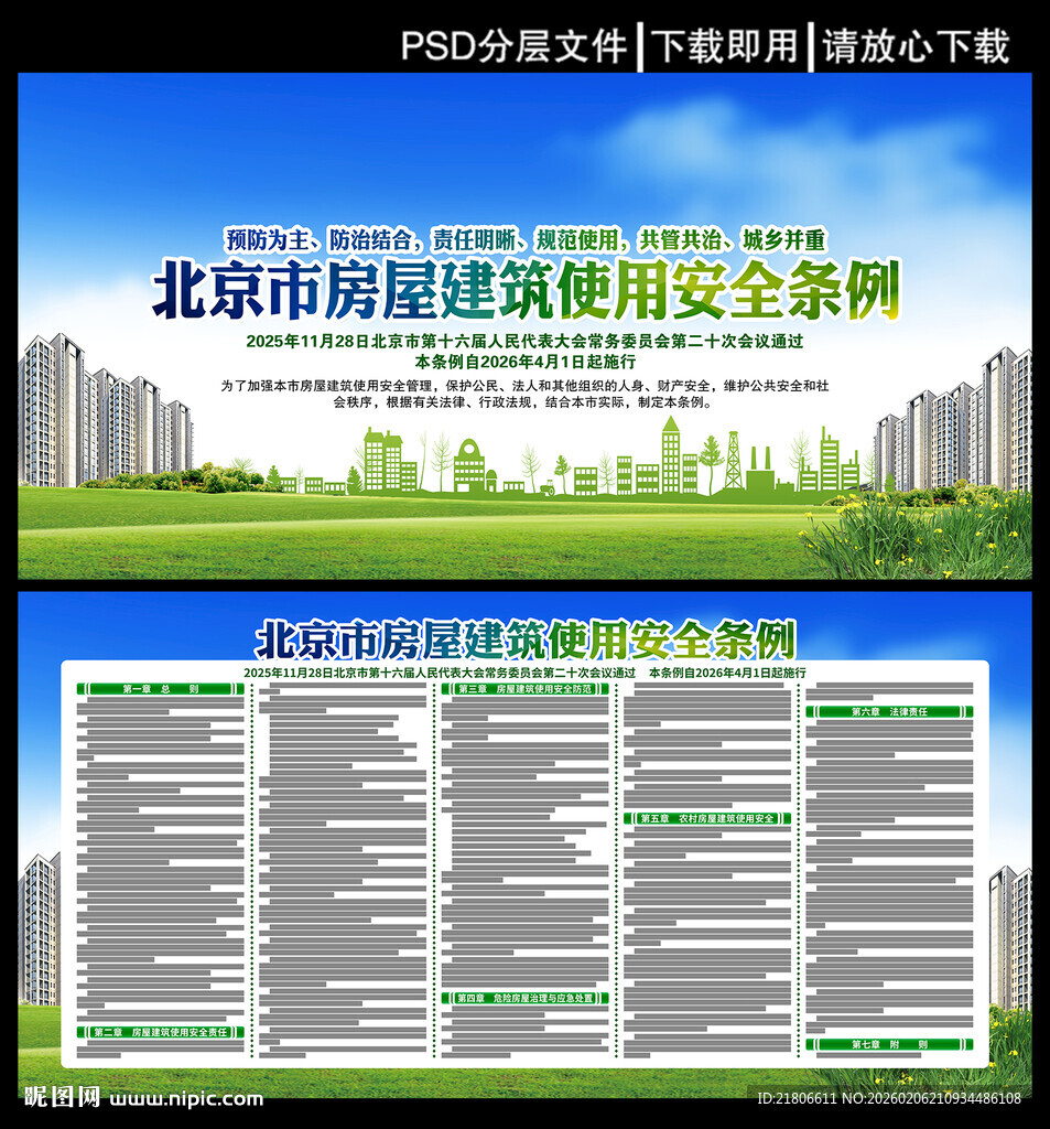 北京市房屋建筑使用安全条例