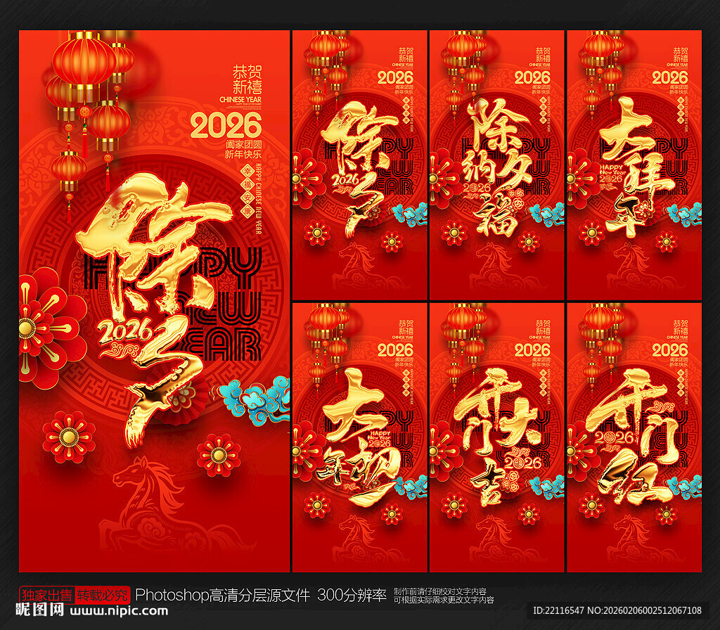 马年春节系列海报