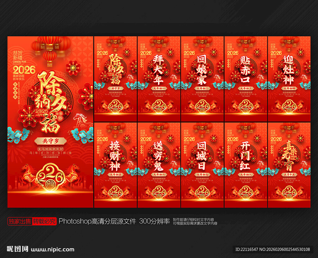 马年春节系列海报