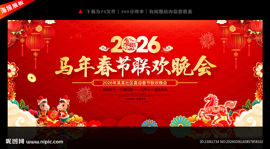 马年春节联欢晚会