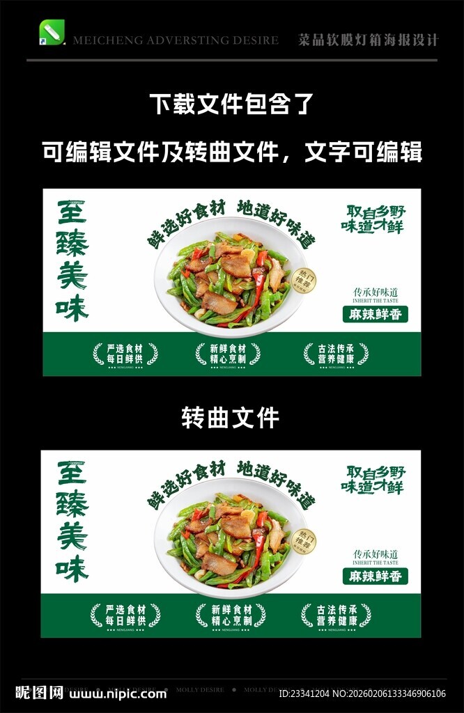 菜品软膜灯箱海报设计