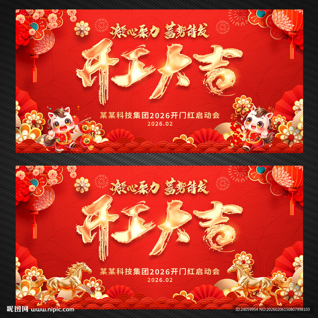 2026马年开工大吉