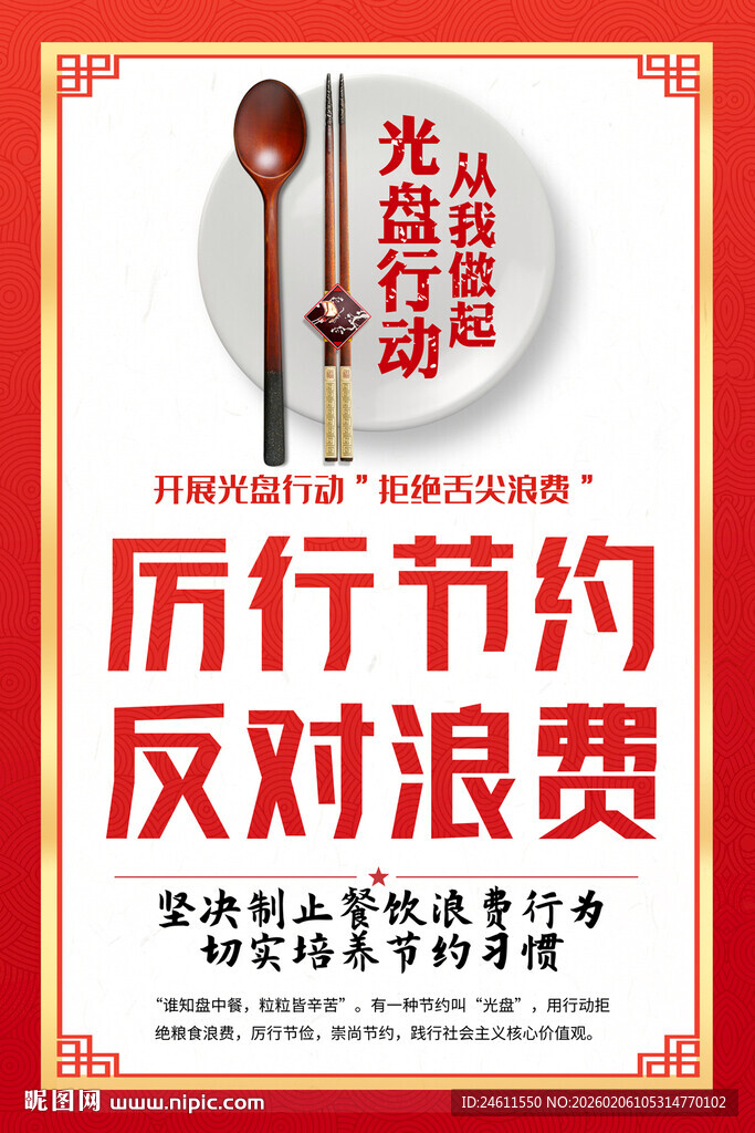 厉行节约反对浪费宣传海报