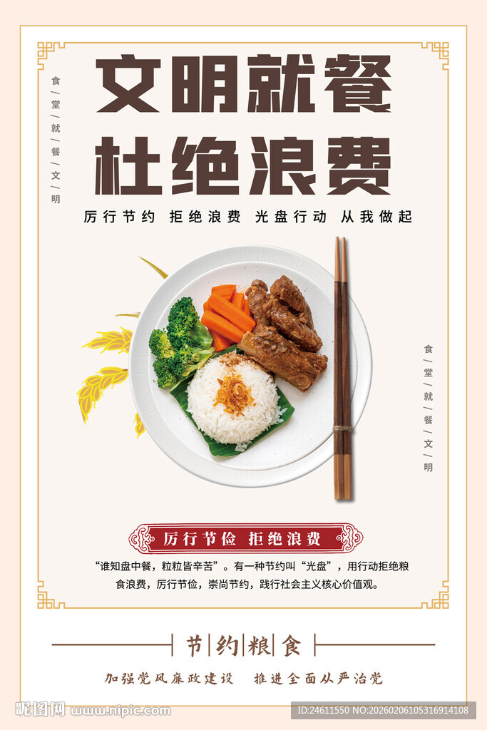 文明就餐杜绝浪费宣传海报