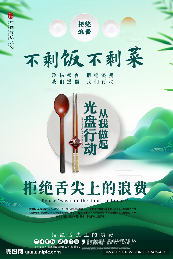拒绝舌尖上的浪费海报