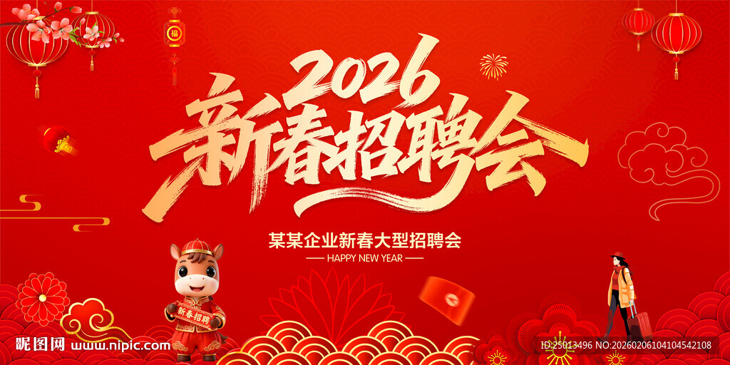 新春招聘会