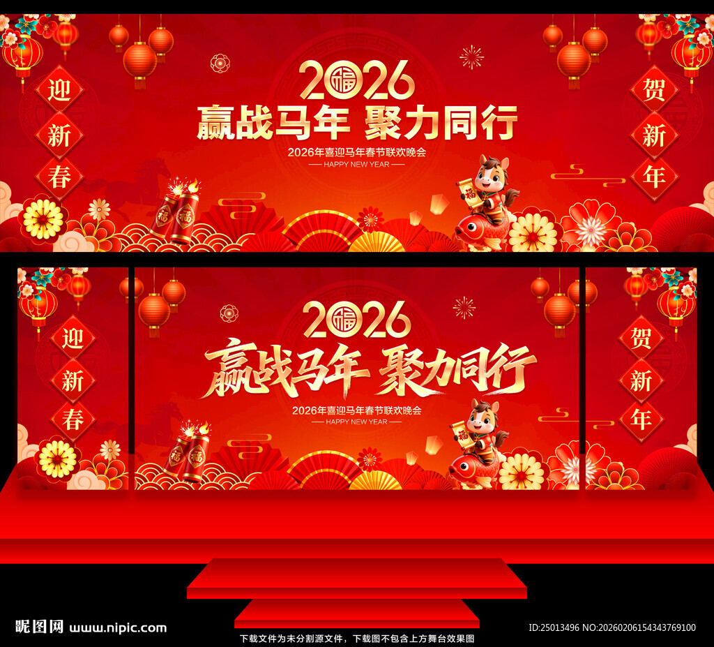 马年年会舞台背景