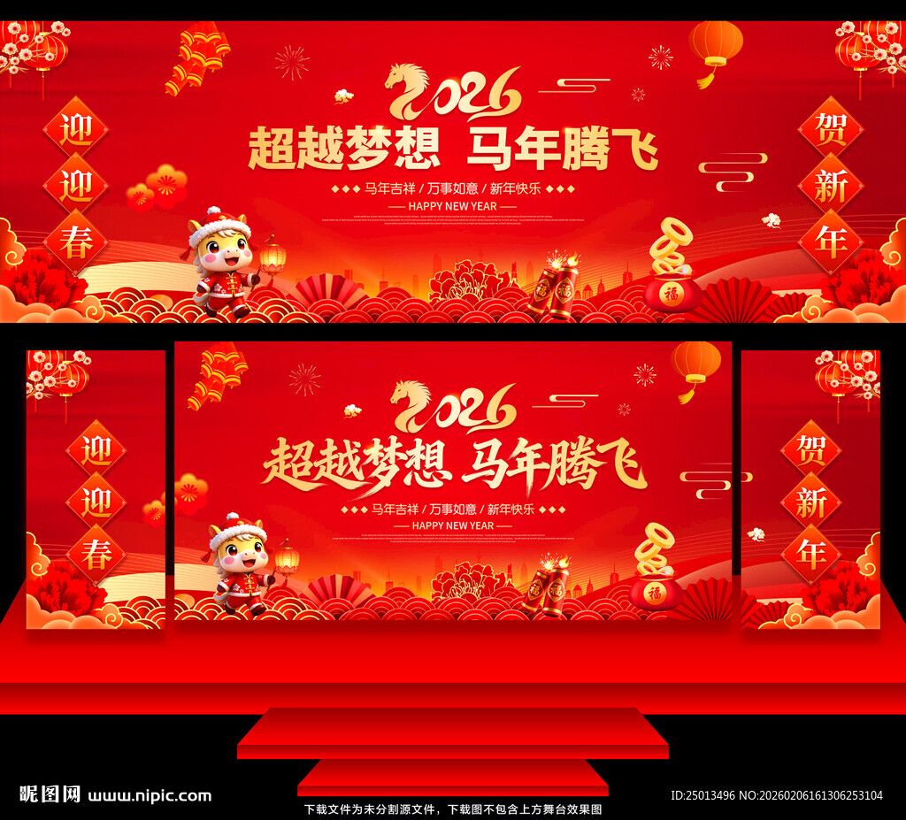 马年年会舞台背景