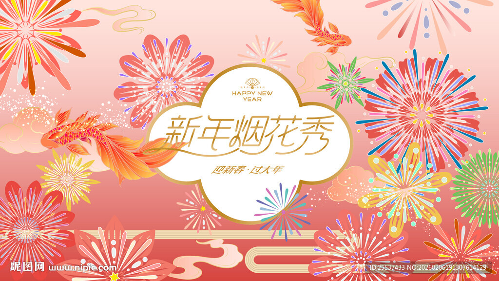 新年烟花活动背景