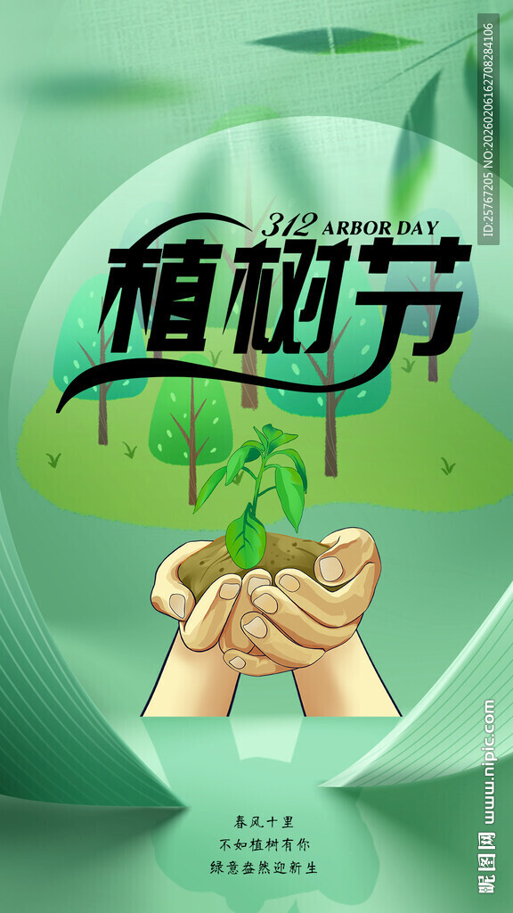 植树节双手呵护绿色希望