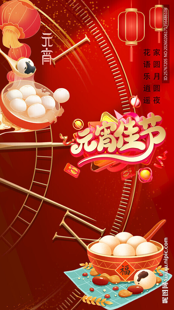 喜庆元宵节美食插画