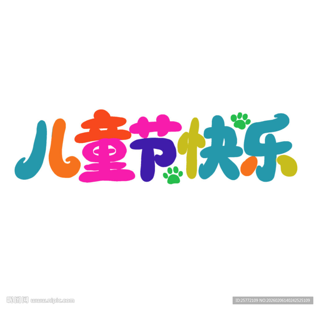 儿童节快乐艺术字设计