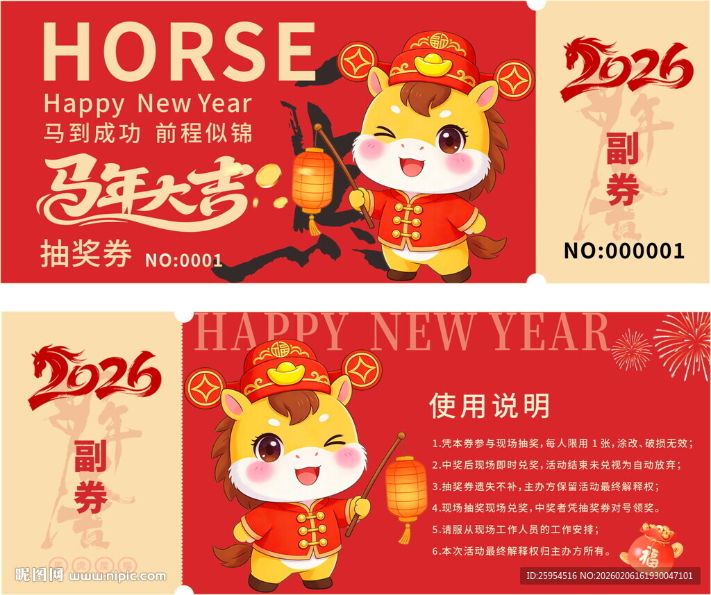 马年大吉新春抽奖券