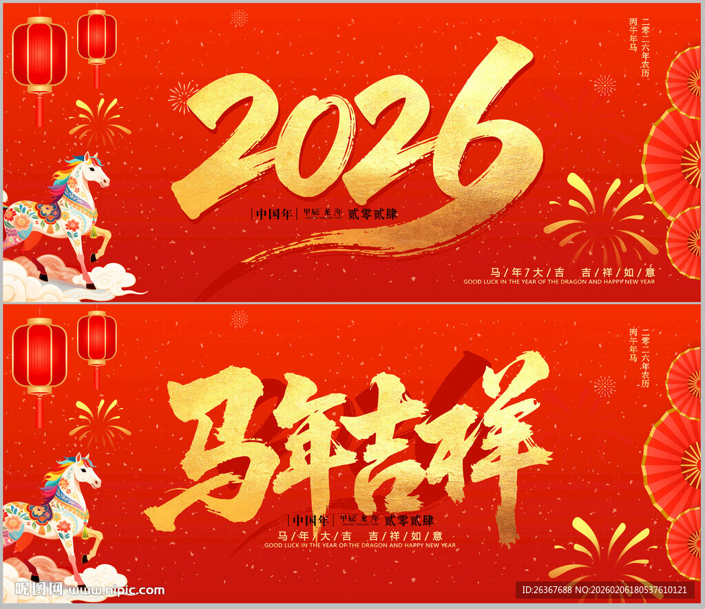 马年新春展板