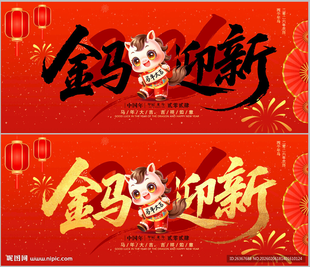 马年