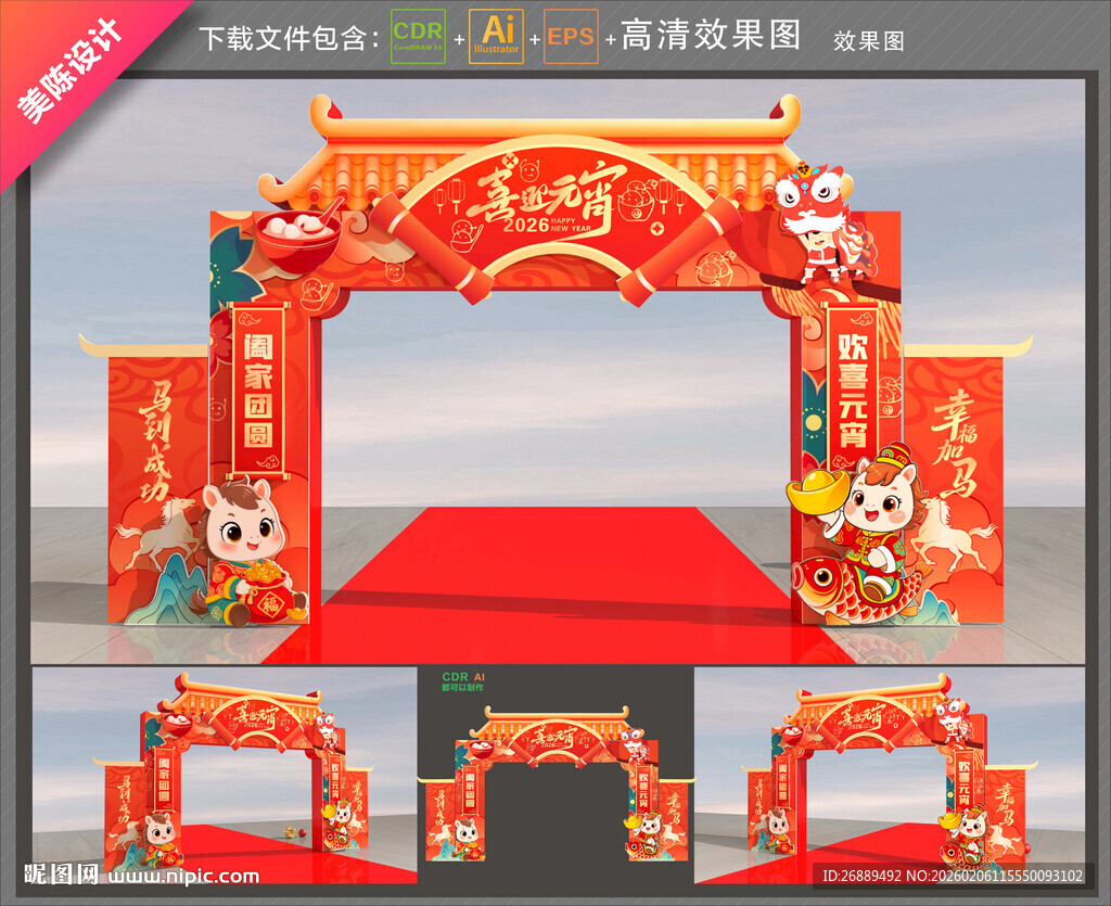 马年元宵节拱门