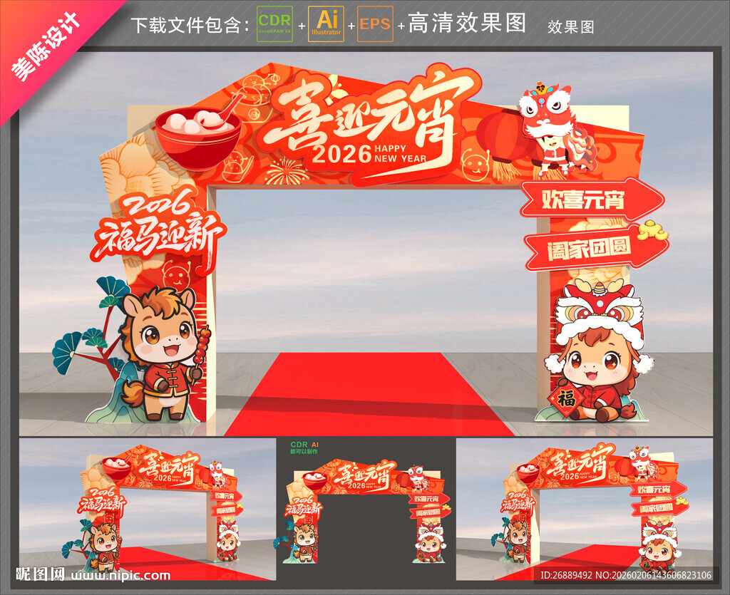 马年元宵节拱门