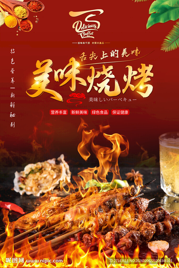 美味烧烤盛宴