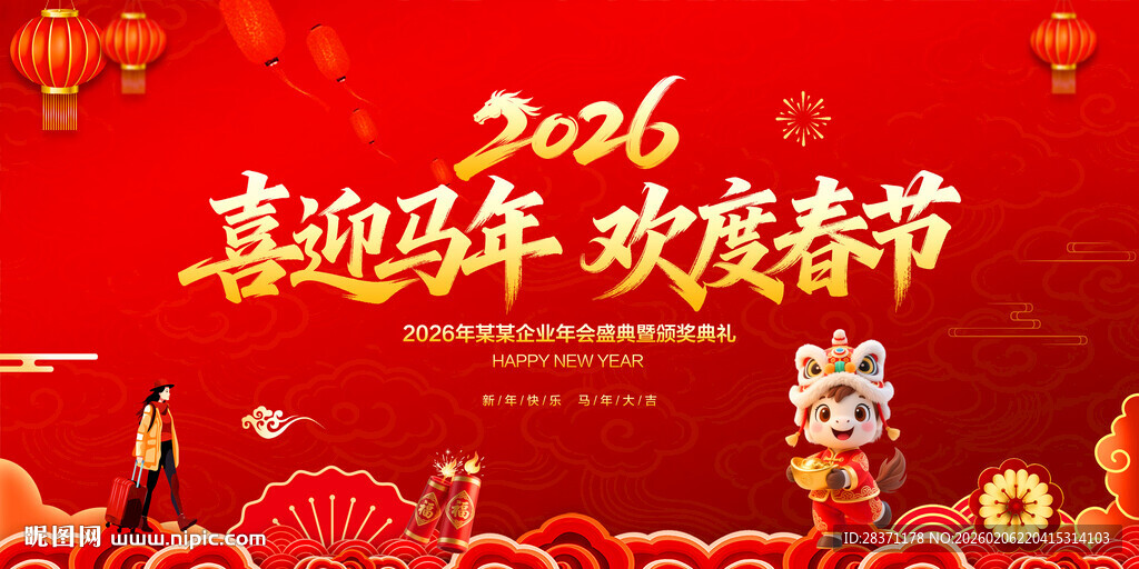 喜迎马年欢度春节