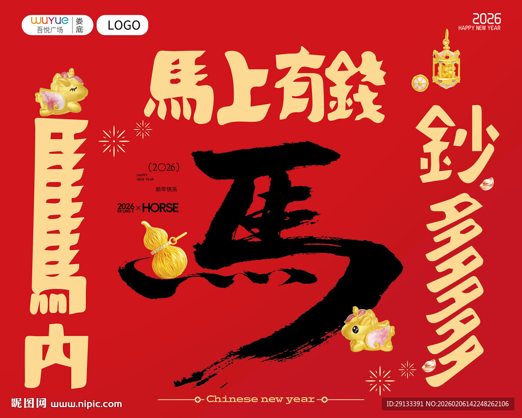 马年美陈 马上有钱