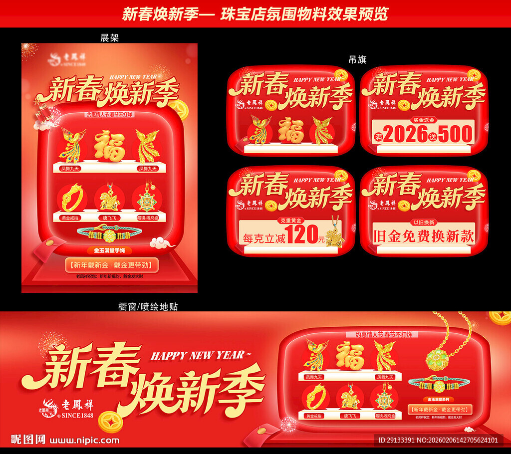 新年马年珠宝 新春焕新季