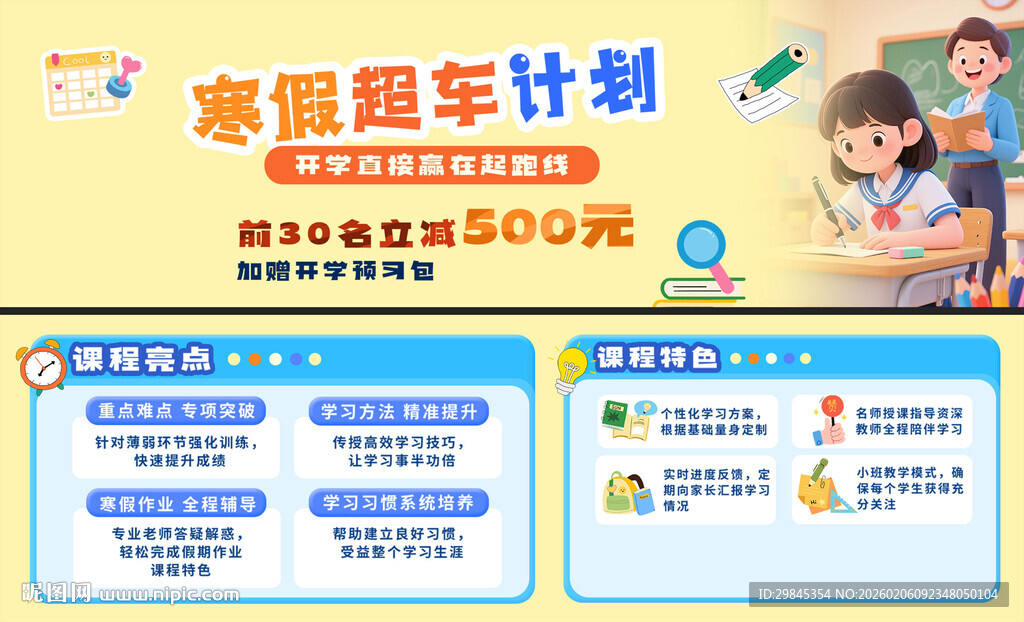 寒假超车计划课程优惠中