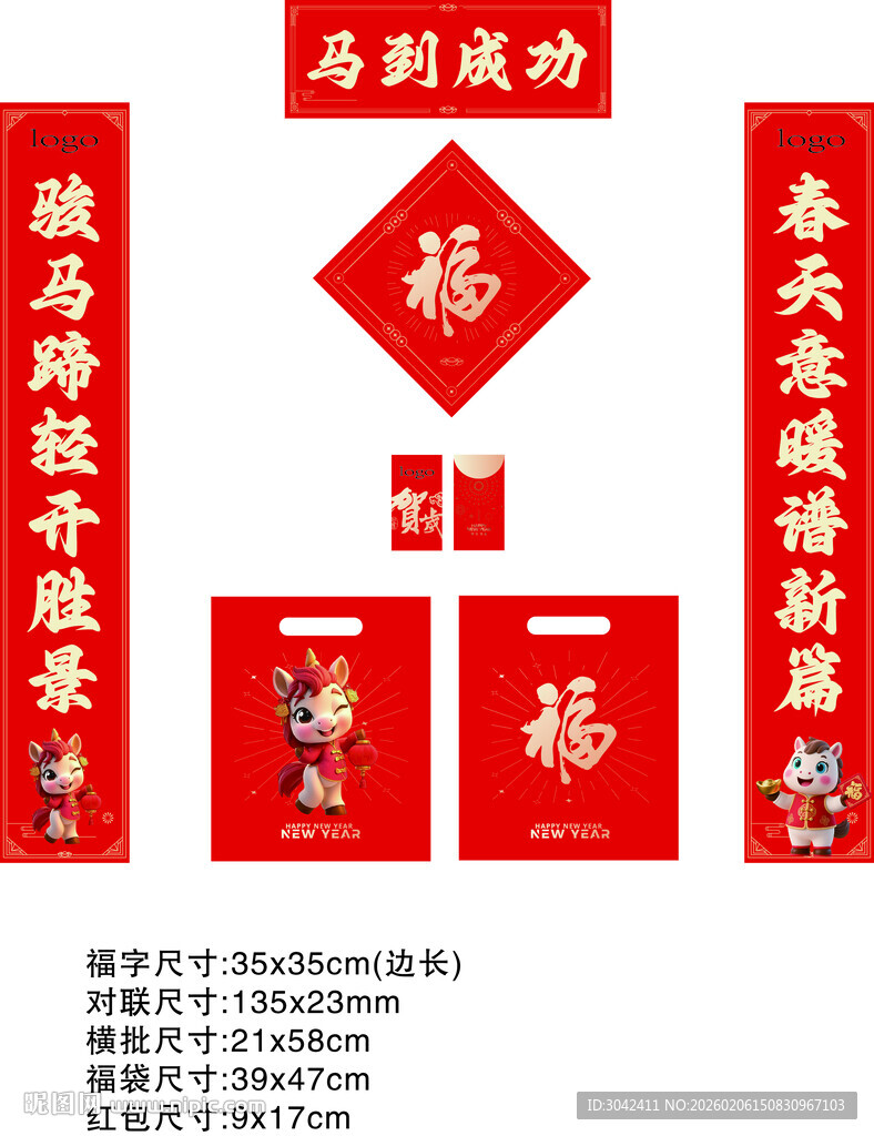 春联 福字 横批 红包 礼袋 