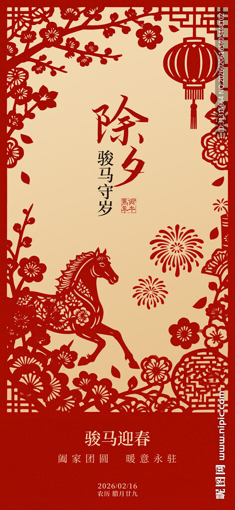 除夕喜庆海报 传统剪纸