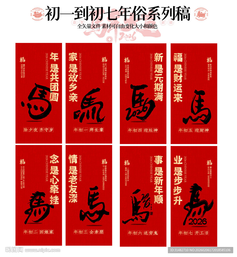 初一到初七生肖系列福帖