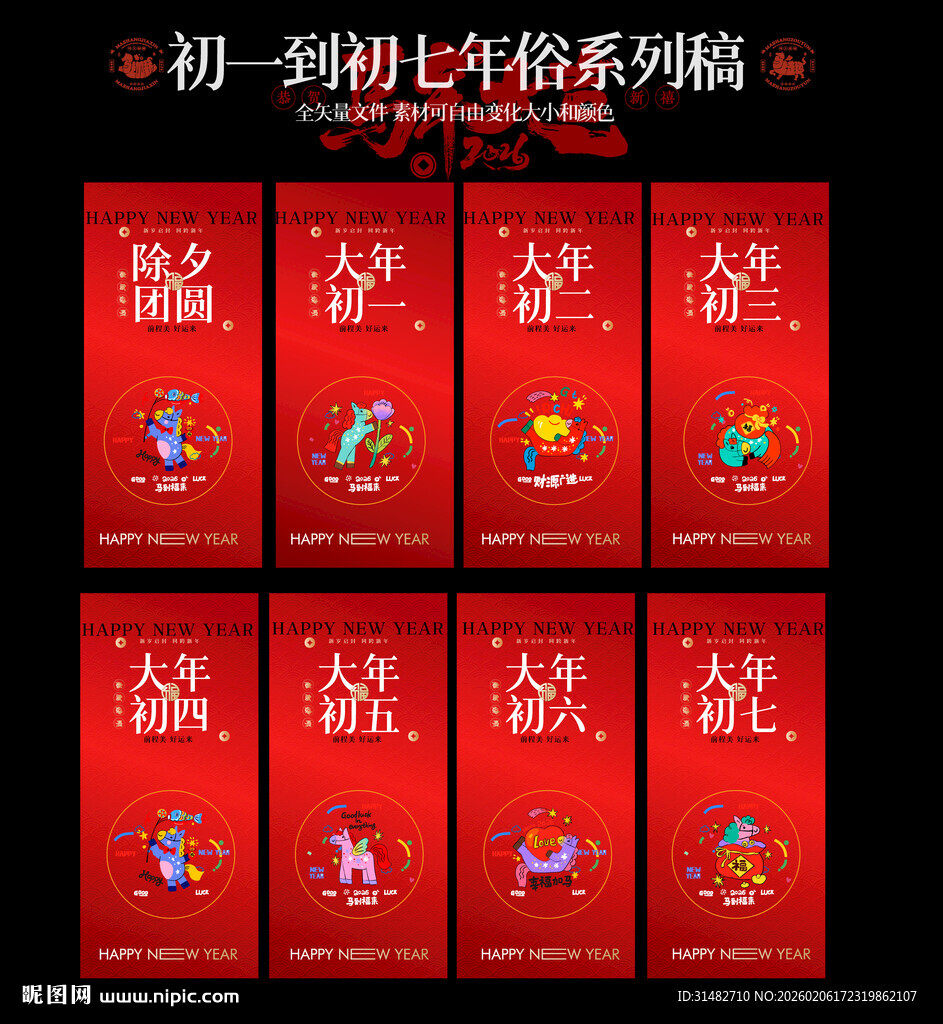 马年新春系列插画海报