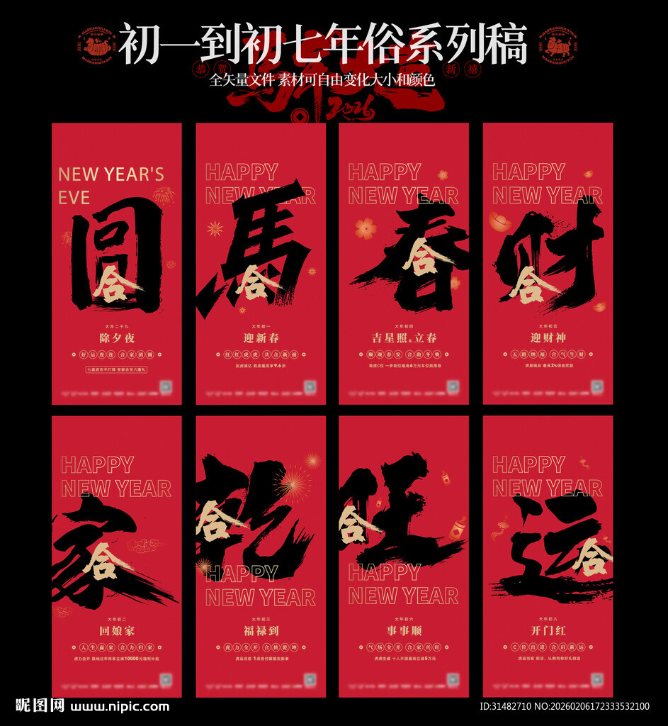 初一到初七马年贺岁单图图片