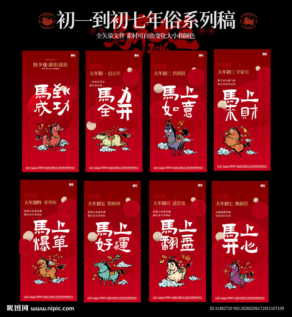 初一到初七马年贺岁单图图片