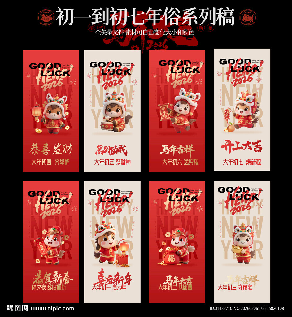初一到初七马年贺岁单图图片