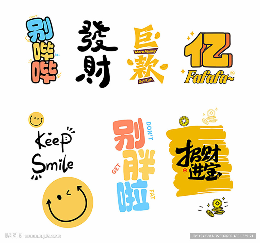 招财进宝发财巨款别胖啦别哔哔