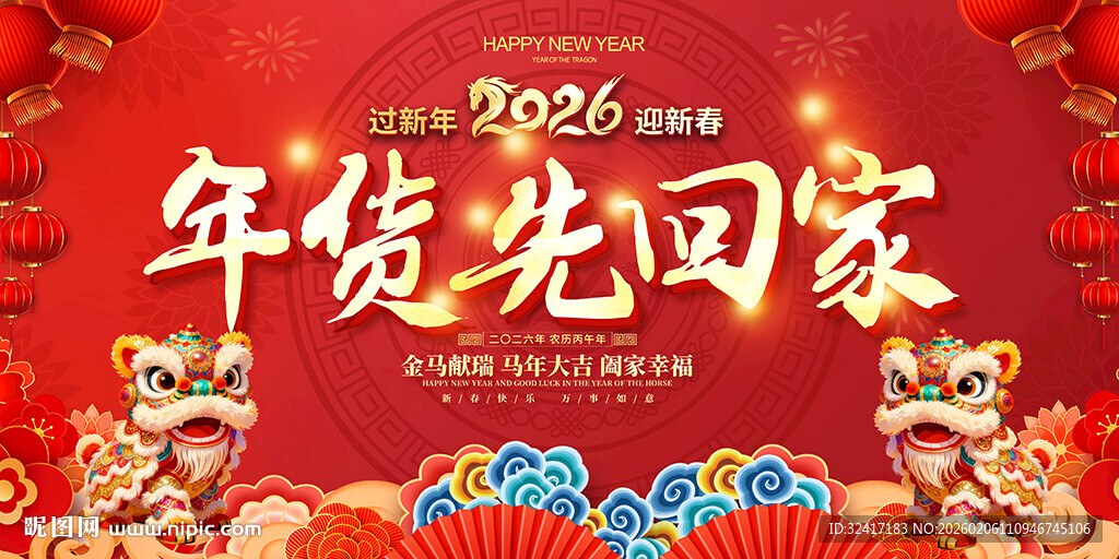 2026年货先回家喜庆展板