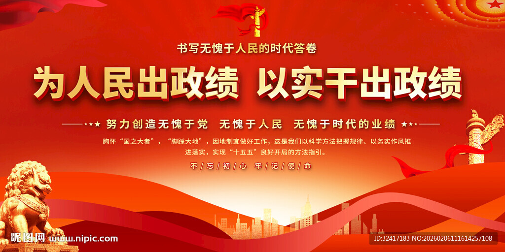 为民实干出政绩标语展板