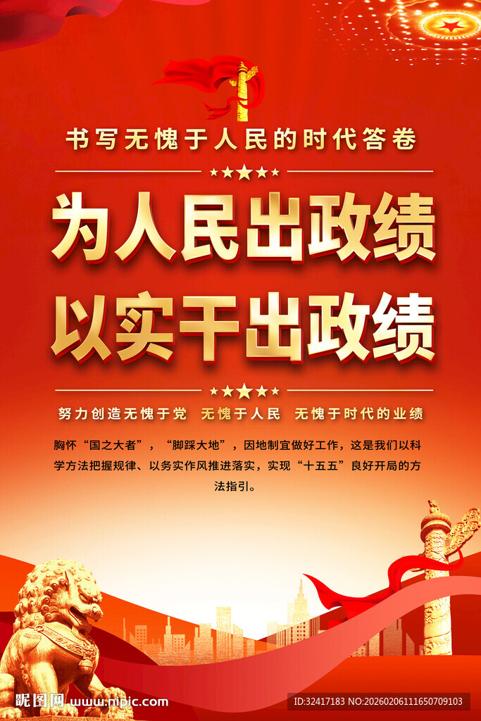 为人民出政绩宣海报