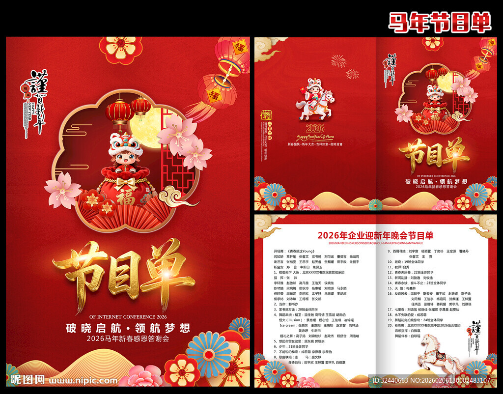 马年节目单