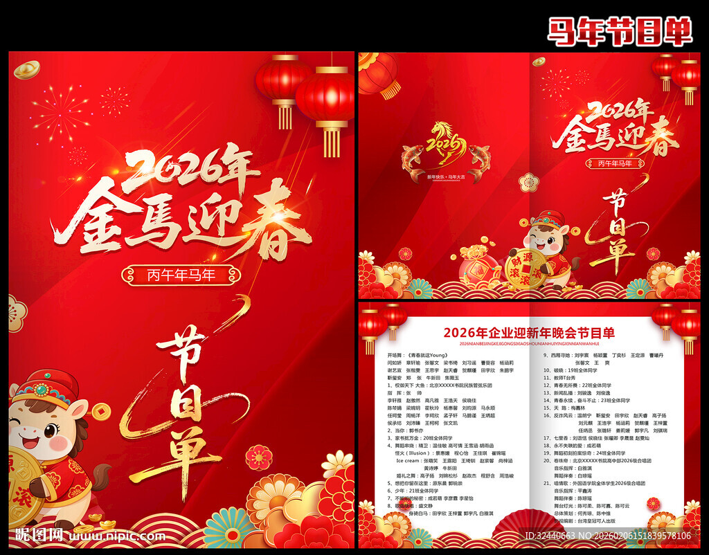 2026马年节目单