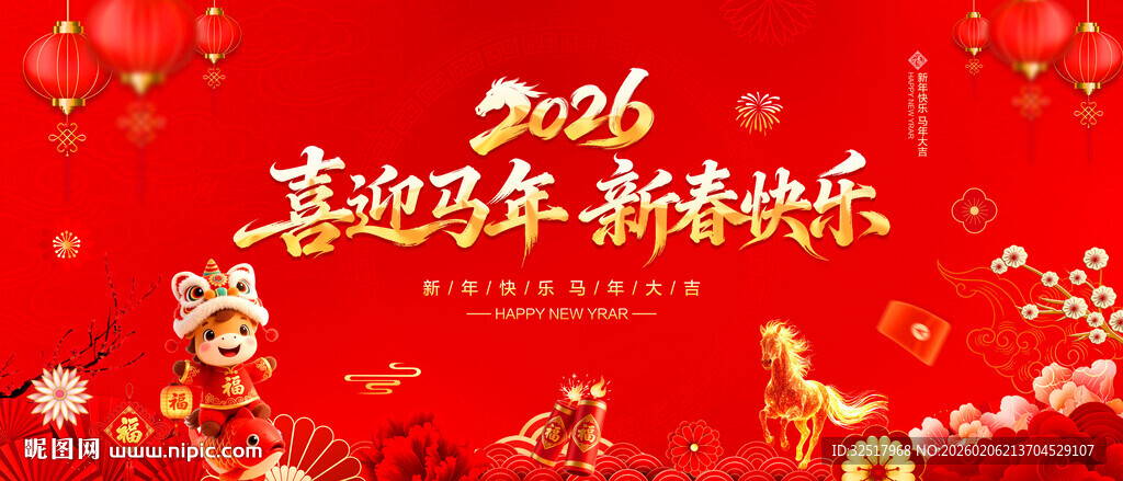 喜迎马年新春快乐