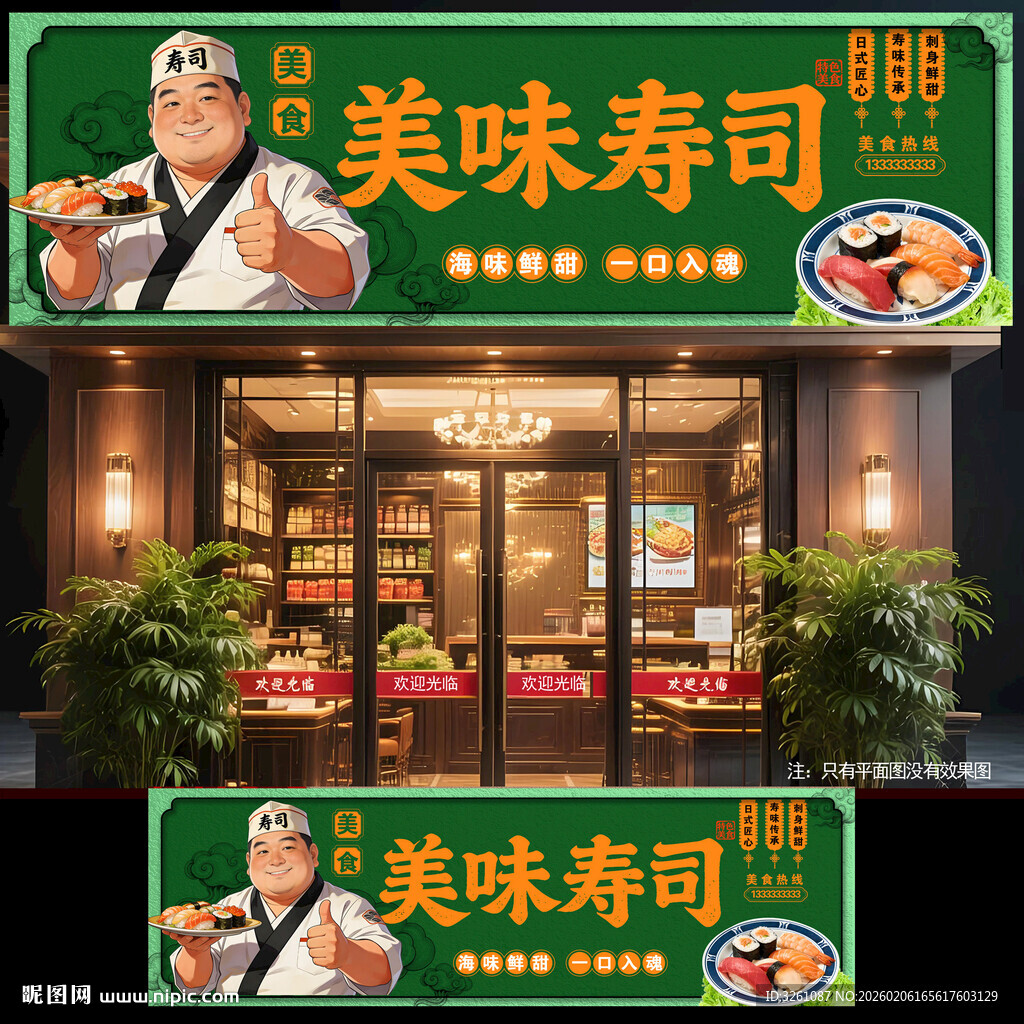 寿司店门头