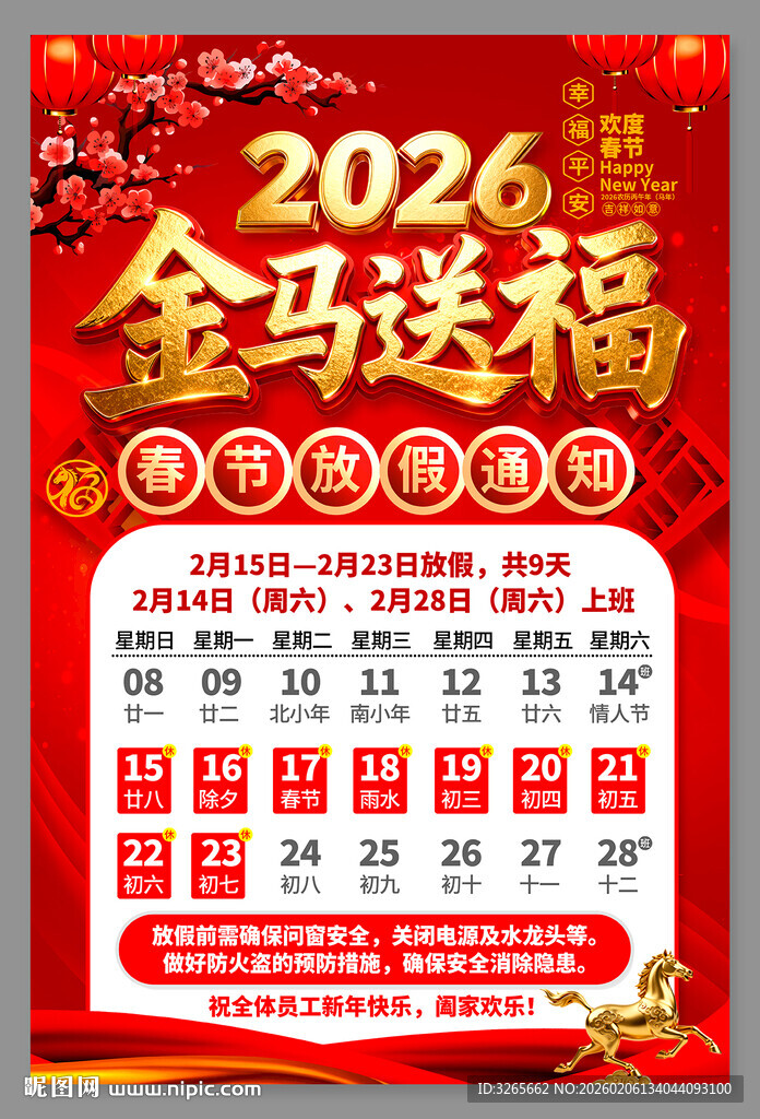 2026马年春节放假通知海报设