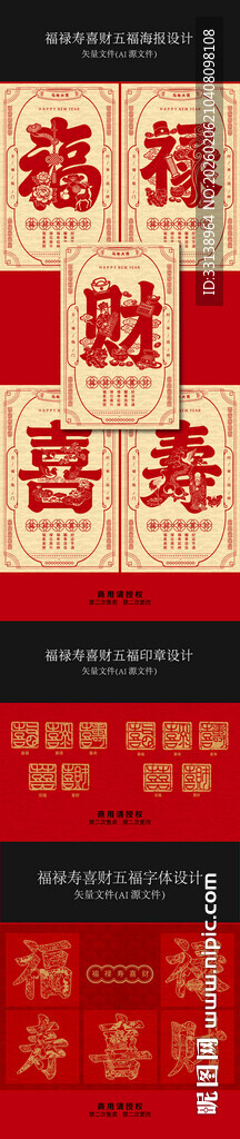 喜庆福禄寿喜财五福字体海报印章