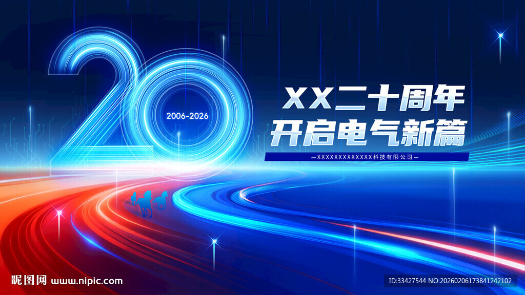 二十周年年会盛典展板