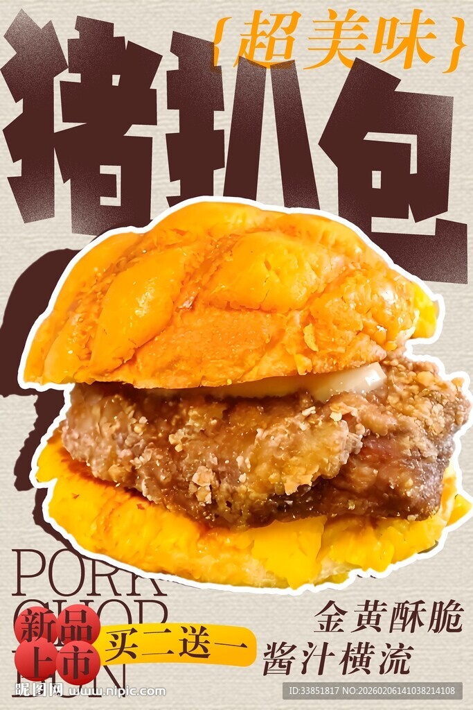 猪扒包海报 