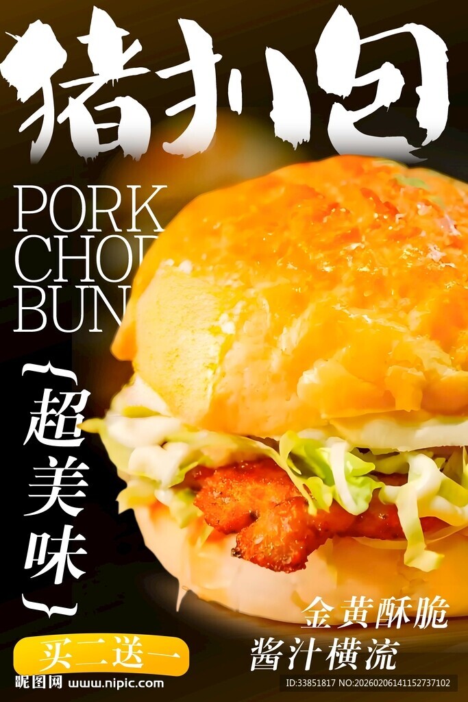 猪扒包海报
