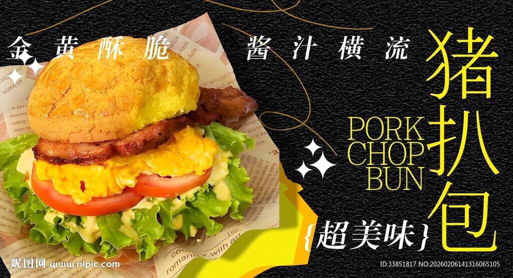 猪扒包海报